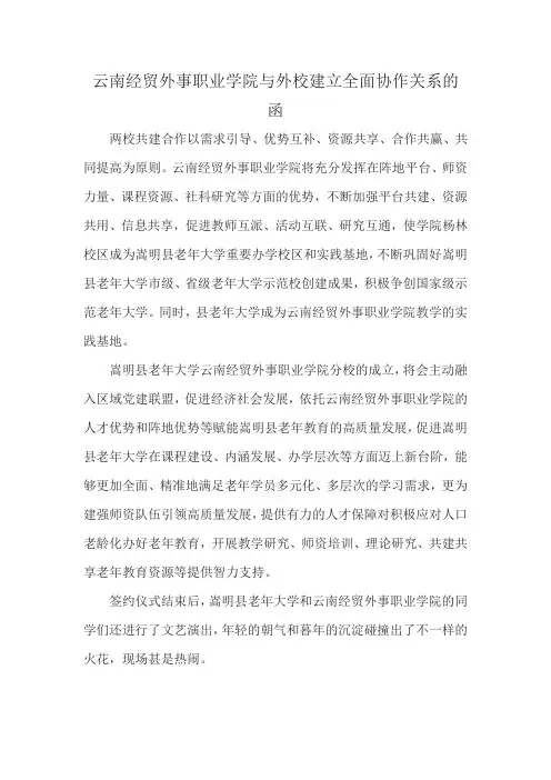 云南经贸外事职业学院与外校建立全面协作关系的 函