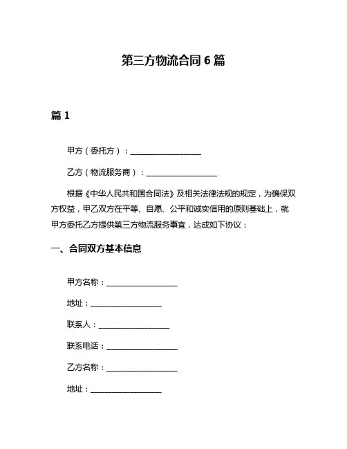 第三方物流合同6篇
