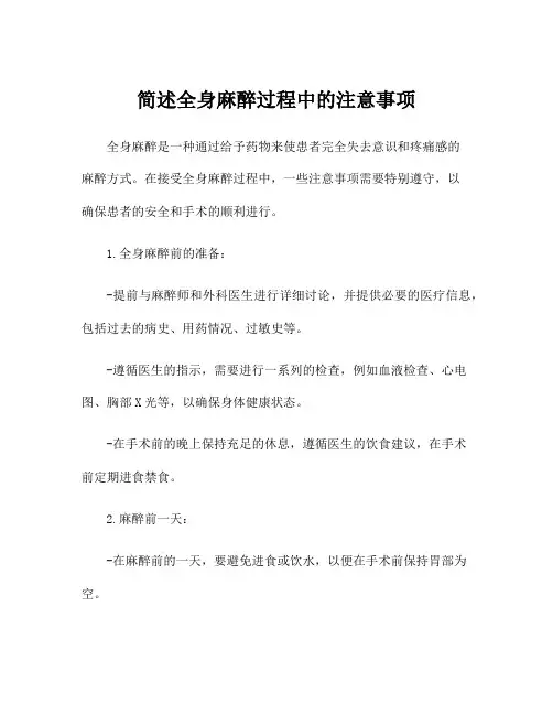 简述全身麻醉过程中的注意事项