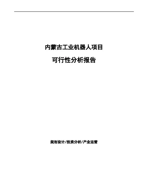 内蒙古工业机器人项目可行性分析报告