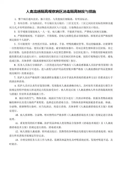 人禽流感疑似病人隔离病区消毒隔离制度与措施