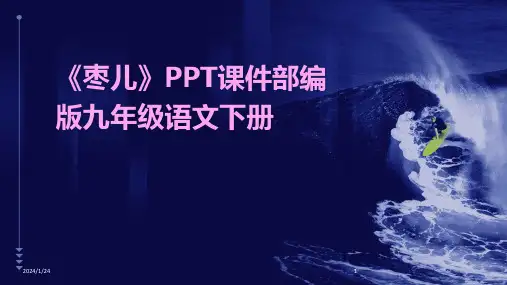 《枣儿》PPT课件部编版九年级语文下册(2024)