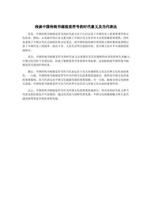 浅谈中国传统书画视觉符号的时代意义及当代表达