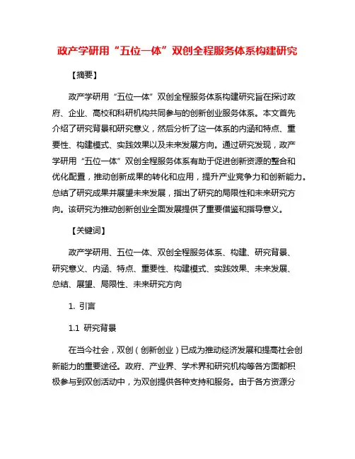 政产学研用“五位一体”双创全程服务体系构建研究