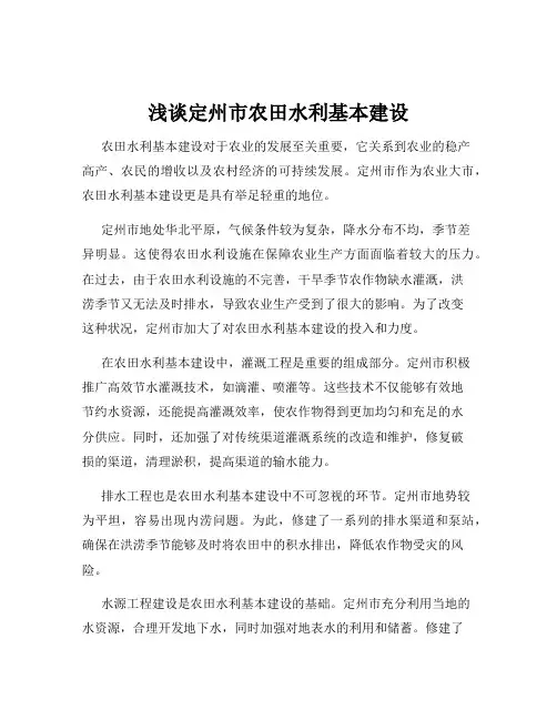 浅谈定州市农田水利基本建设