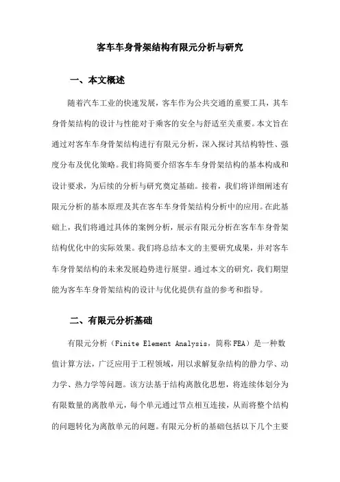 客车车身骨架结构有限元分析与研究