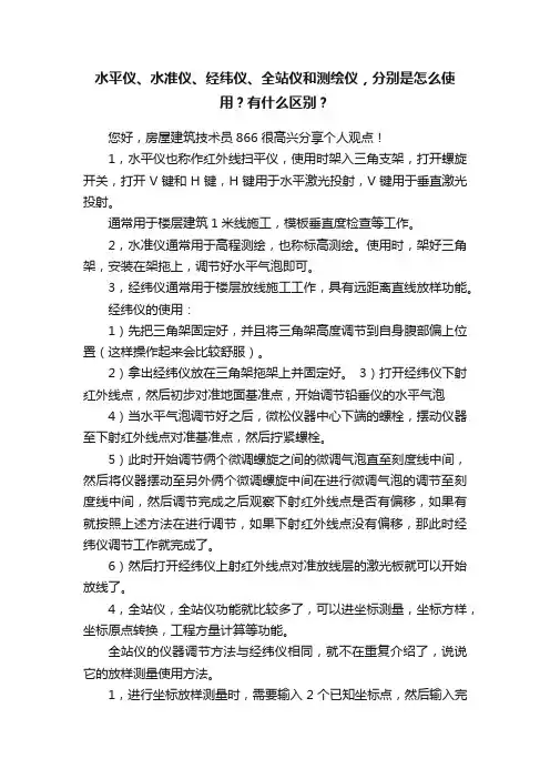 水平仪、水准仪、经纬仪、全站仪和测绘仪，分别是怎么使用？有什么区别？