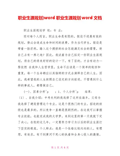职业生涯规划)word职业生涯规划word文档