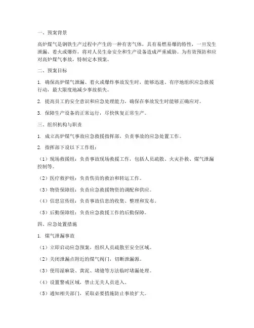 高炉煤气应急预案范文