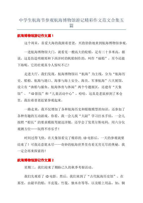 中学生航海节参观航海博物馆游记精彩作文范文合集五篇