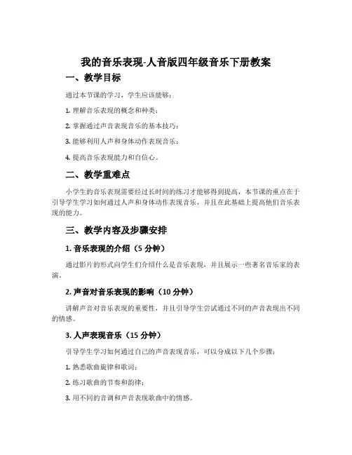 我的音乐表现-人音版四年级音乐下册教案