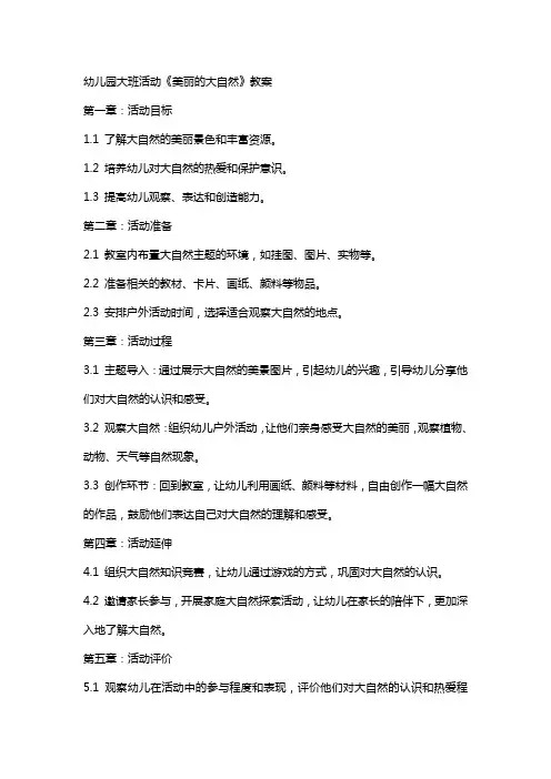 幼儿园大班活动《美丽的大自然》教案