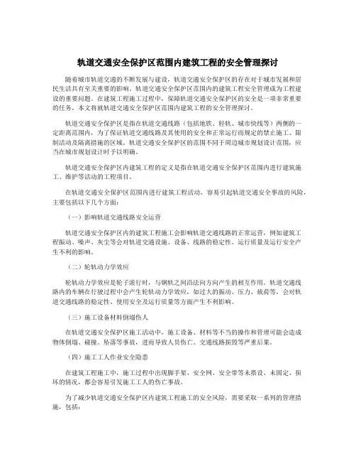 轨道交通安全保护区范围内建筑工程的安全管理探讨