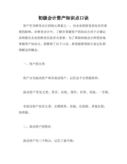初级会计资产知识点口诀