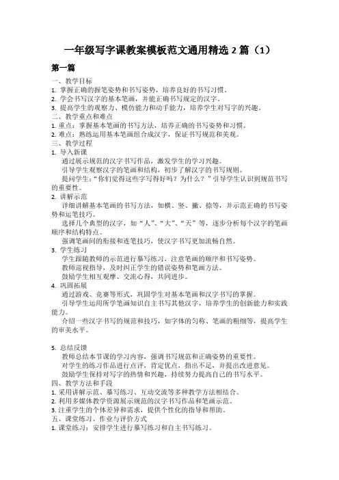 一年级写字课教案模板范文通用精选2篇(1)