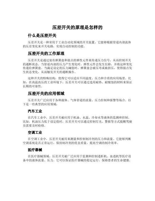 压差开关的原理是怎样的