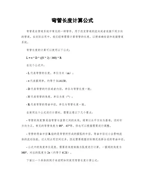 弯管长度计算公式