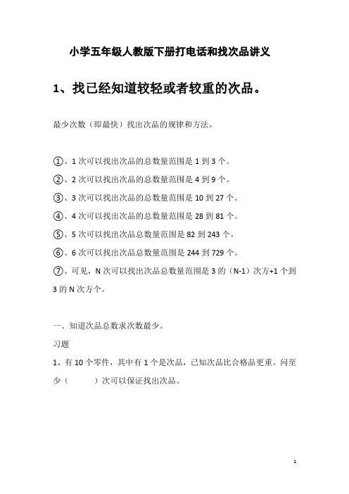 小学五年级人教版下册打电话和找次品讲义 