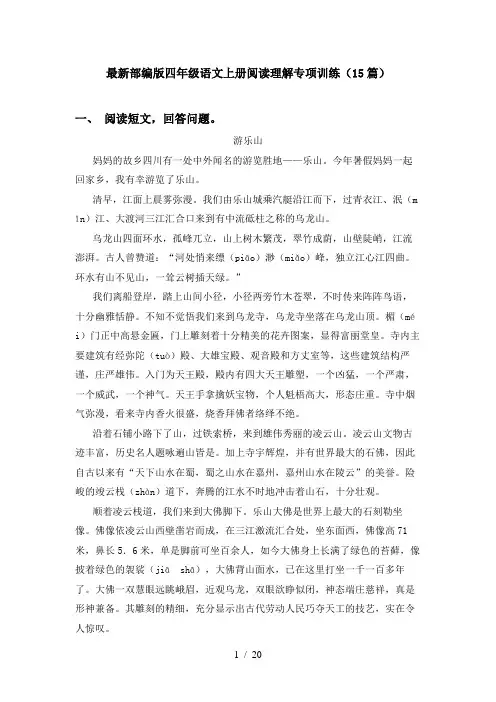 最新部编版四年级语文上册阅读理解专项训练(15篇)
