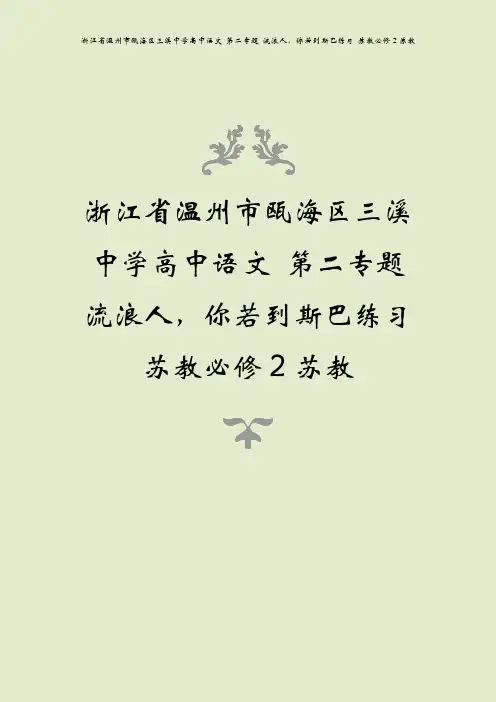 浙江省温州市瓯海区三溪中学高中语文 第二专题 流浪人,你若到斯巴练习 苏教必修2苏教