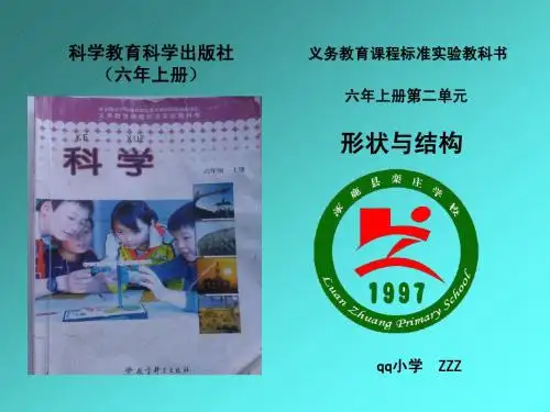 六年级上册科学研课标说教材—附说课稿—