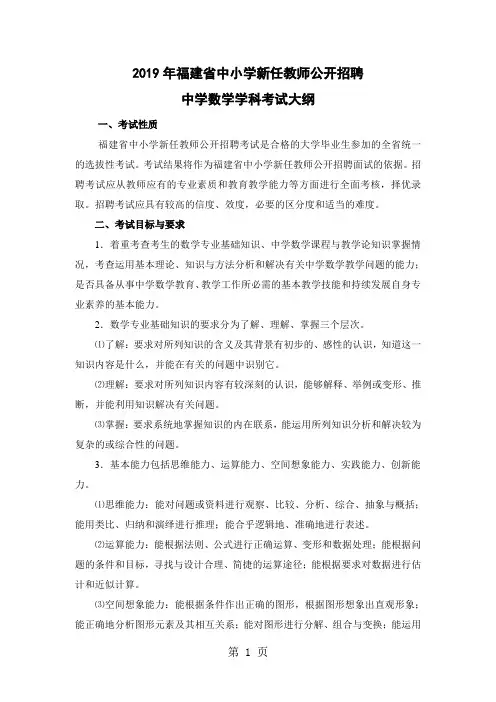 定2019年福建省教师招聘考试中学数学考试大纲-8页精选文档