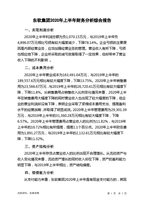 东软集团2020年上半年财务分析结论报告