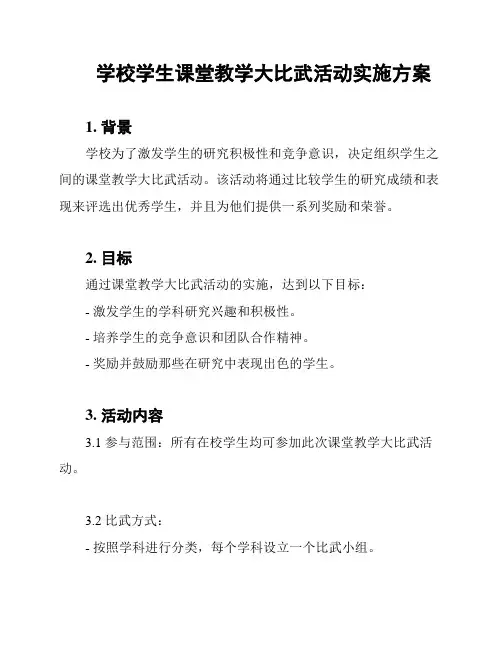 学校学生课堂教学大比武活动实施方案