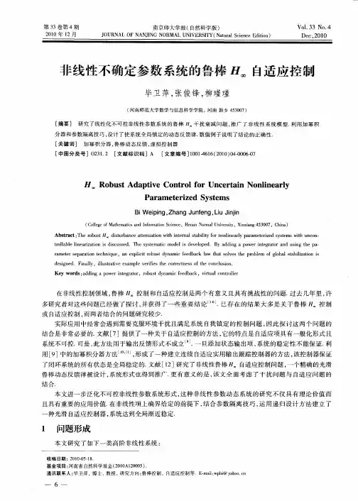 非线性不确定参数系统的鲁棒H∞自适应控制