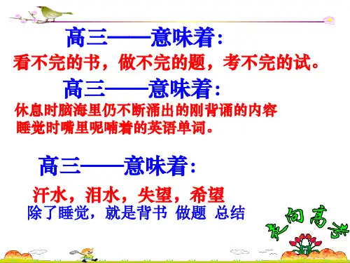 高三班会系列高三开学第一节班会课ppt课件