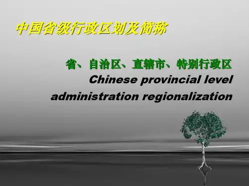 中国省级行政区划及简称ppt课件