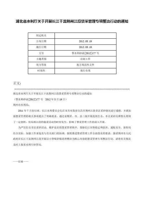 湖北省水利厅关于开展长江干流荆州江段禁采管理专项整治行动的通知-鄂水利砂函[2012]177号