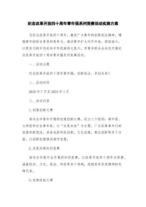 纪念改革开放四十周年青年强系列竞赛活动实施方案