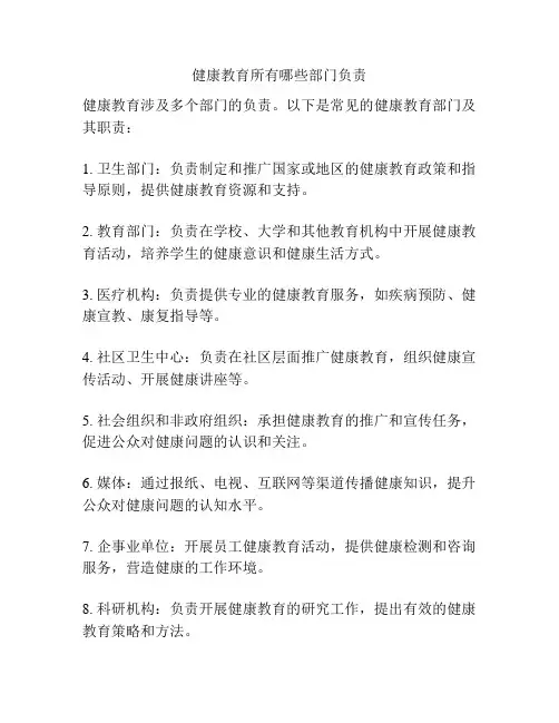 健康教育所有哪些部门负责