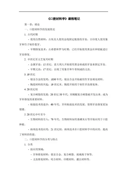 《口腔材料学》课程笔记