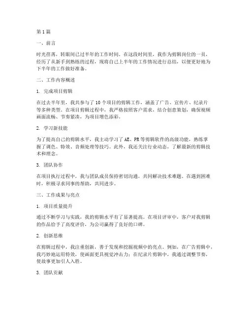 剪辑岗位年中总结报告范文(3篇)