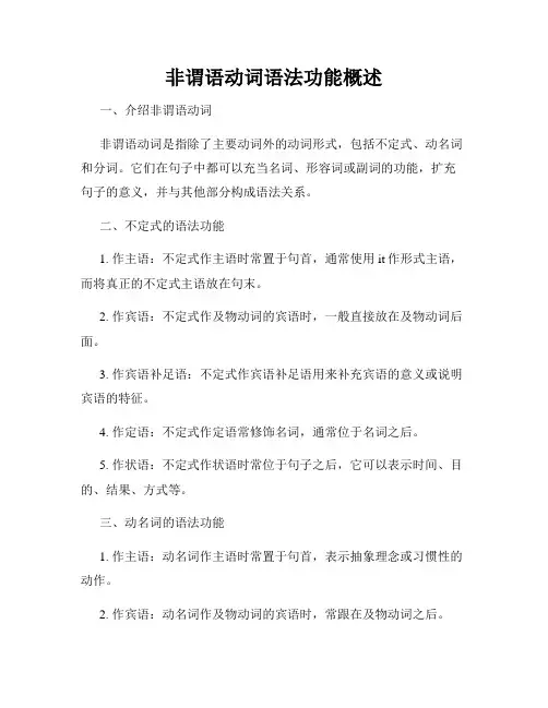 非谓语动词语法功能概述