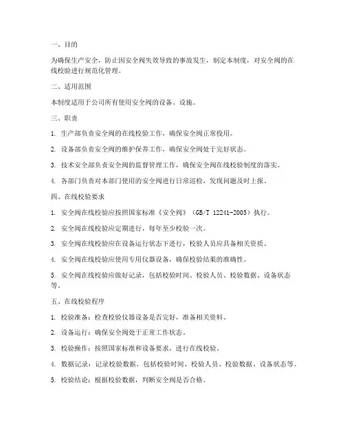 安全阀在线校验管理制度