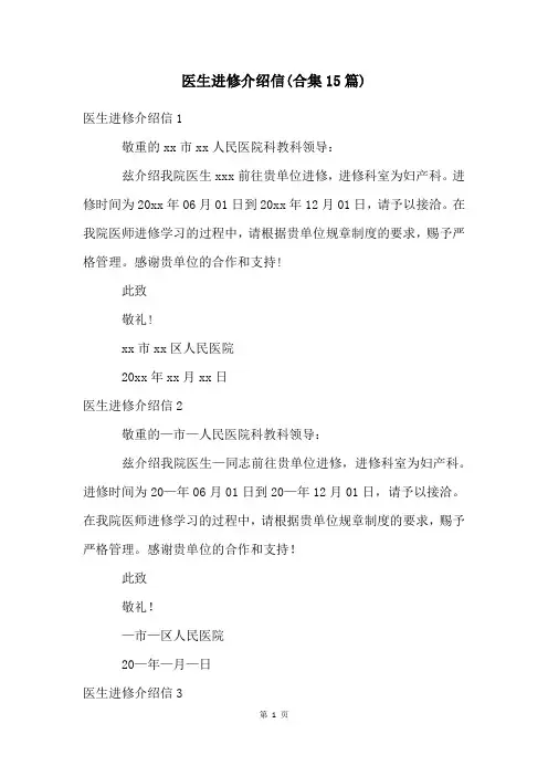 医生进修介绍信(合集15篇)