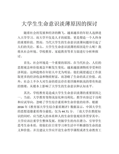 大学生生命意识淡薄原因的探讨