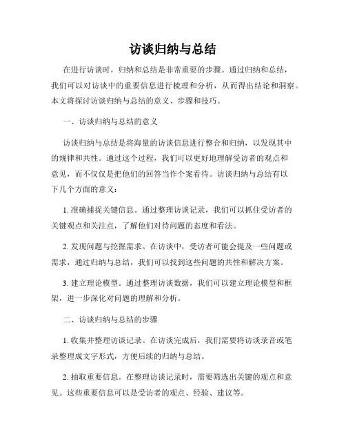 访谈归纳与总结