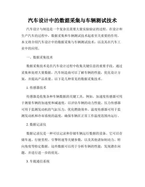 汽车设计中的数据采集与车辆测试技术
