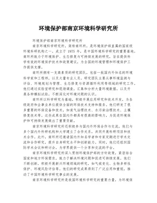 环境保护部南京环境科学研究所