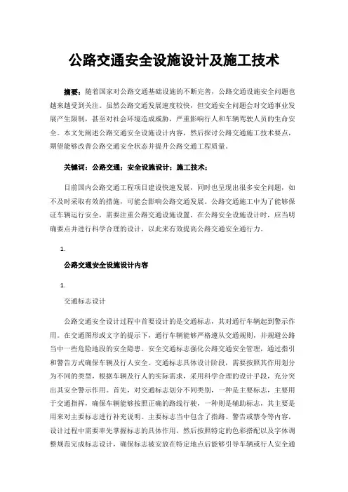 公路交通安全设施设计及施工技术