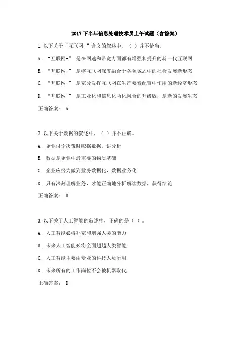 下半年信息处理专业技术员上午试题含答案