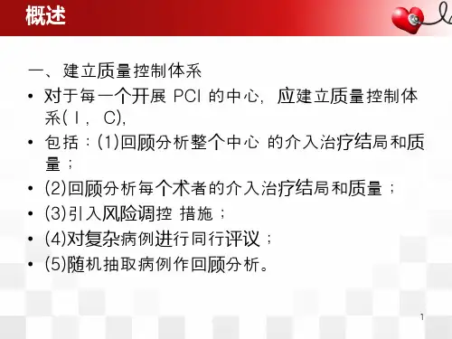 优质课件中国PCI治疗指南