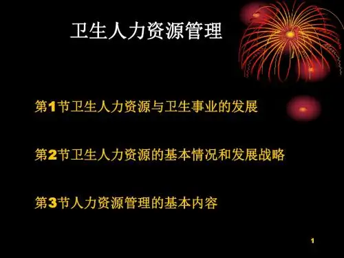 卫生人力资源管理概述(ppt55张)