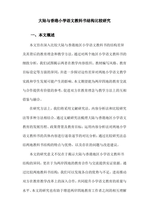 大陆与香港小学语文教科书结构比较研究