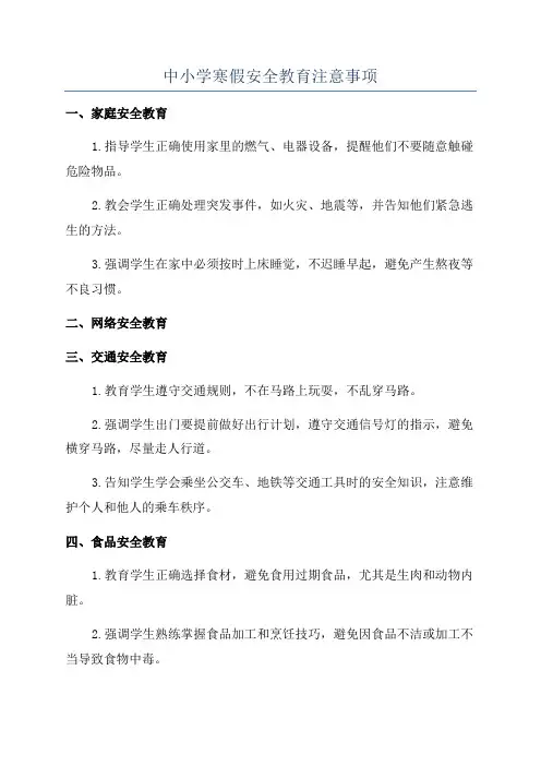 中小学寒假安全教育注意事项