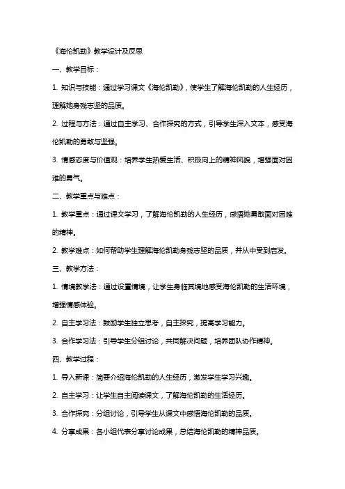 小学语文公开课教案《海伦凯勒》教学设计及反思